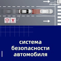 В современных автомобилях внедрены передовые технологии безопасности, которые помогают предотвращать аварии и защищать вас на дороге. Вот некоторые из них: