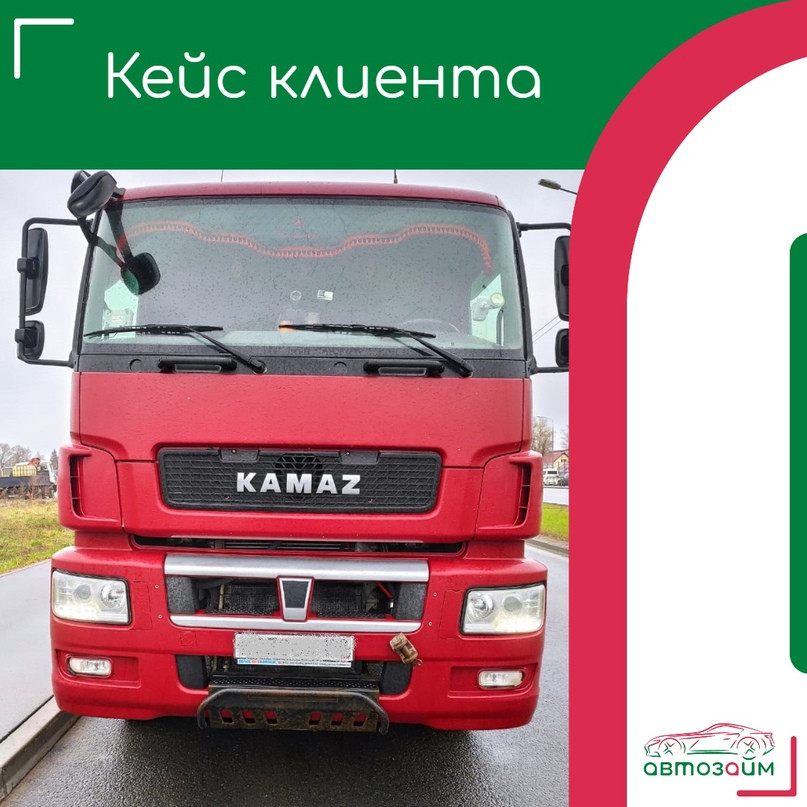 Санкт-Петербург - город культуры и деловой активности, где каждый день приносит новые вызовы. Здесь, наш клиент - владелец мощного грузовика КАМАЗ К5042 2019 года выпуска, столкнул