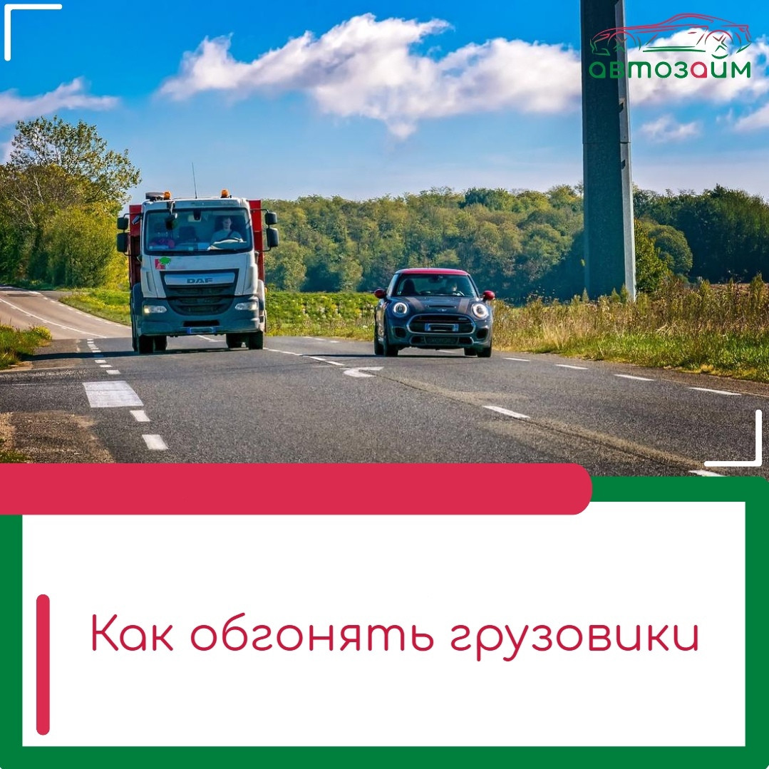 Как правильно обгонять грузовики и фуры?